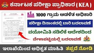 Karnataka 1000 Village accountant Exam date Latest Update | VAO Exam Date | KEA VAO Exam Date Update