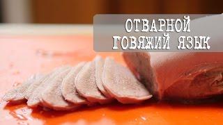 Рецепт: Нежный Говяжий Язык Отварной | Кухня Дель Норте