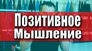 Позитивное мышление! Как изменит Вашу жизнь позитивное мышление