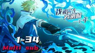 我被困在内测服一千年 |  I was trapped in the internal test for 1000 years Ep1-34 Multi Sub 1080P