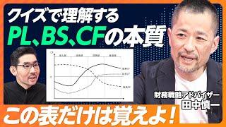 【クイズで理解する財務三表の本質】バランスシートを見れば業種が分かる／上場企業の営業利益率平均は5%／ファイナンス思考を身につけよ／グローバルSPAの資金繰り【財務戦略アドバイザー 田中慎一】