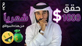 6 مواقع  للمبتدئين تحقق الربح من الانترنت | أكثر من 500$ شهرياً