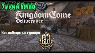 Kingdom come deliverance - как победить в турнире, в Ратае (Гайд)