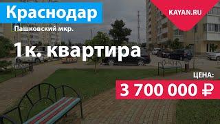 ЖК Восток Краснодар. Однокомнатная квартира в Пашковке.