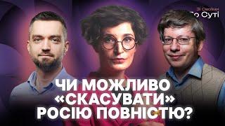 Кенселінг Росії: що робити з Булгаковим в Україні та як не споживати російське | «Зі своїми по суті»