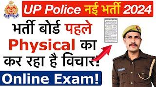 UP Police 2024 में पहले Physical कराने का विचार? UP Police Online Exam! UP Police Re-Exam Date 2024