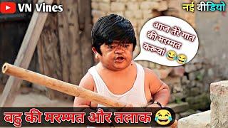  छोटू ने दिया बहु को तलाक  | VN Vines | Nitin | Shankar | Mohit ki Video | New Video