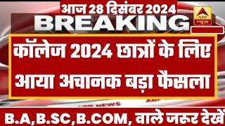 College Exam 2024 || B.A/B.SC /B.COM New Exam Date 2024|| B.A/B.SC /B.COM New Time Table 2024