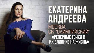 Мастер-класс Екатерины Андреевой. Реперные точки и их влияние на жизнь