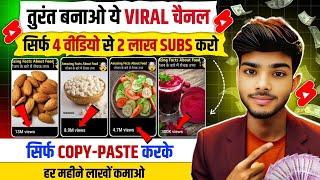  तुरंत बनाओ ये Viral चैनल सिर्फ 4 VIDEO से 2 लाख SUBS करो  | Best Copy Paste Channel Ideas