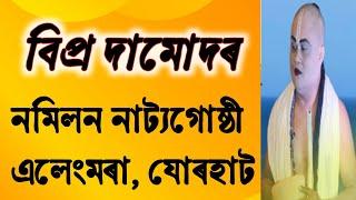 বিপ্ৰ দামোদৰ || নমিলন নাট্যগোষ্ঠী, এলেংমৰা, যোৰহাট