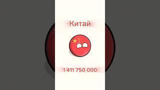 Нселение стран #подпишись #население #рек #рекомендации #countryballs