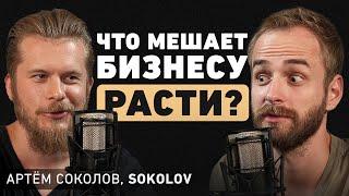 Почему твой бизнес никогда не станет большим? Про главные ошибки. Артем Соколов, SOKOLOV