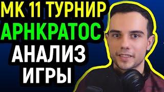 АрнКратос - анализ про турнира MK 11 EVO - Mortal Kombat 11 ArnKratos / Мортал Комбат 11