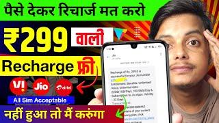 ⏩ Mobile recharge App | ₹299 Ka Free Mobile Recharge Kaise kare | Free me Mobile recharge kaise Kare