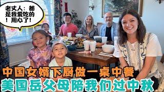 美国岳父母陪我们过中秋，厨艺不精的中国女婿硬着头皮做了一桌中餐，究竟做了啥？老丈人居然连夸好吃，女婿用心了！