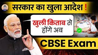 CBSE Open Book Exam : क्या है CBSE का OPEN Book Exam Plan || Cbse Board Exam Rules For 2024