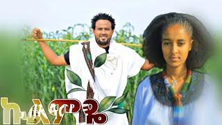 Melaku Nigus:kulimye:መላኩ ንጉስ፡ኩልምዬ:New Ethiopian caltural music:( offical video)   December 22, 2024