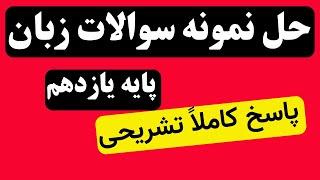 بررسی نمونه سؤالات واژگان و رایتینگ امتحان نهایی پایه یازدهم - شماره ١