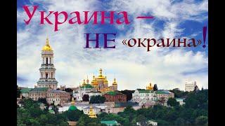 УКРАИНА - НЕ "ОКРАИНА"!  Лекция украинского историка Александра Палия