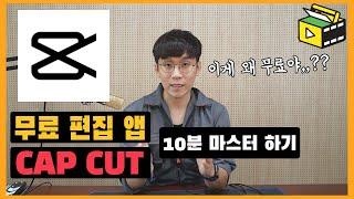 무료 편집 어플 Capcut 캡컷 으로 10분만에 편집 마스터 하기!  유튜브랩 편집 강의