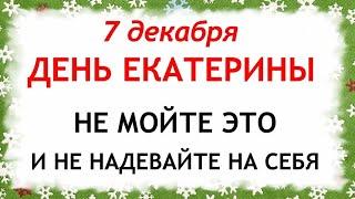 7 декабря День Екатерины. Что нельзя делать 7 декабря. Народные Приметы и Традиции Дня.