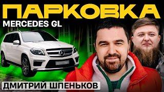 ИДЕАЛЬНЫЙ MERCEDES-BENZ ДМИТРИЯ ШПЕНЬКОВА x МИХЕЕВ ПАВЛОВ x ПАРКОВКА