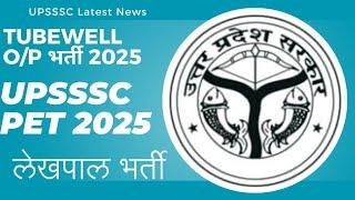 UPSSSC PET 2025 EXAM DATE | UPSSSC TUBEWELL OPERATOR VACANCY 2025 | UPSSSC TUBEWELL OPERATOR BHARTI