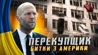  Перекупщик 2 - Битки з Америки  #59