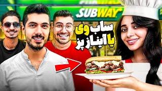 Subway VS Ainaz  برای فرشاد و سوگنگ و حامی ساب وی درست کردم