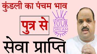 कुंडली का पंचम भाव एवं पुत्र से सेवा प्राप्ति |#astroguru #yogi