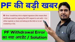 PF की बड़ी खबर : EPFO Claim New Error Invalid key info in digital signature this means that