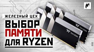 Какую память ставить к Ryzen 5 3600X — большой тест — ЖЦ — Игромания