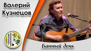 "Банный день"- Валерий Кузнецов