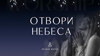 Отвори небеса - СКИНИЯ//WORSHIP | Rick Pino | Rend The Heavens