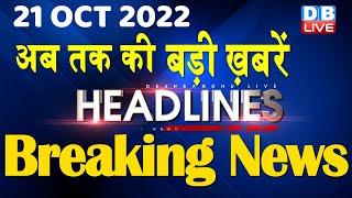 21 October 2022 | latest news, headline in hindi, Top10 News|Bharat Jodo Yatra | Politics |#dblive