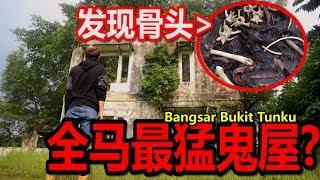 意外发现骨头！！！据说是全马来西亚最猛最著名鬼屋！！！ Bangsar Bukit Tunku！！！