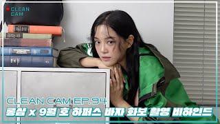 [CLEAN CAM] ep.94 ‘롱샴x9월 호 하퍼스 바자 화보 촬영’ 비하인드