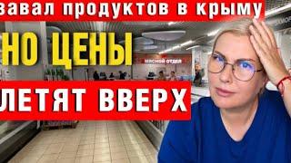 ЧТО В КРЫМУ СЕЙЧАС /НУЖЕН ВАШ СОВЕТ/ ЦЕНЫ НА ПРОДУКТЫ НА ПОЛУОСТРОВЕ