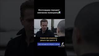 Миллиарды - схема как сохранить деньги при аресте‍️ #трейдинг #миллиарды #shorts