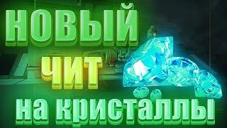 НОВЫЙ ЧИТ НА КРИСТАЛЛЫ ТАНКИ ОНЛАЙН | НАКРУЧИВАЕМ 50 000 кристаллов бесплатно