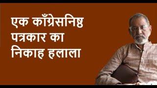 एक काँग्रेसनिष्ठ पत्रकार का निकाह हलाला | BhauTorsekar | Prativad