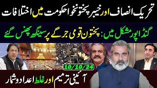 Differences In PTI || Constitutional Amendment and Wrong Data || Gandapur in Problem || IRK Vlog