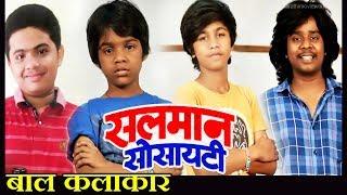 "Salman Society" to be based on Child's Education - Upcoming Marathi Movie