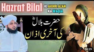 waqia Hazrat Bilal Ki  Akhri Azan ka waqia |Muhammad Ajmal Raza Qadri Bayan #amnamalik