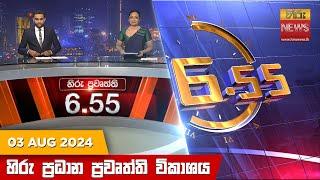 හිරු සවස 6.55 ප්‍රධාන ප්‍රවෘත්ති ප්‍රකාශය - Hiru TV NEWS 6:55 PM LIVE | 2024-08-03