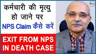 NPS Death claim process | Death case में कैसे क्लेम करें | Death claim process online