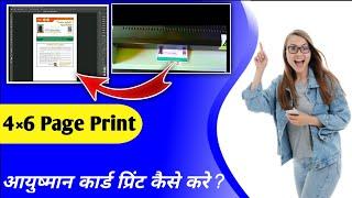 How To Print Ayushman Card 4×6 Page || Photoshop Ayushman Card Print Parfact Size |Ayushman Card