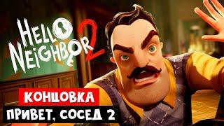 Концовка ПРИВЕТ СОСЕД 2 | Hello Neighbor 2 Playtest | Финал бета версии игры (Beta test)