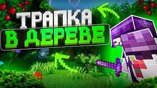 НОВАЯ ТРАПКА В ДЕРЕВЕ | ТРАПЕР ШОУ АНАРХИЯ НА СЕРВЕРЕ REALLYWORLD FUNTIME HOWEMINE | MINECRAFT